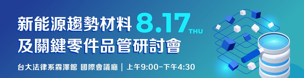 新能源趨勢材料及關鍵零件品質控管暨失效分析技術研討會