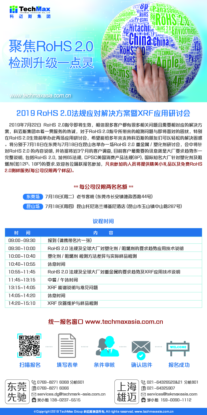 2019年7月18日RoHS重金屬與塑化劑研討會 | 科邁斯集團