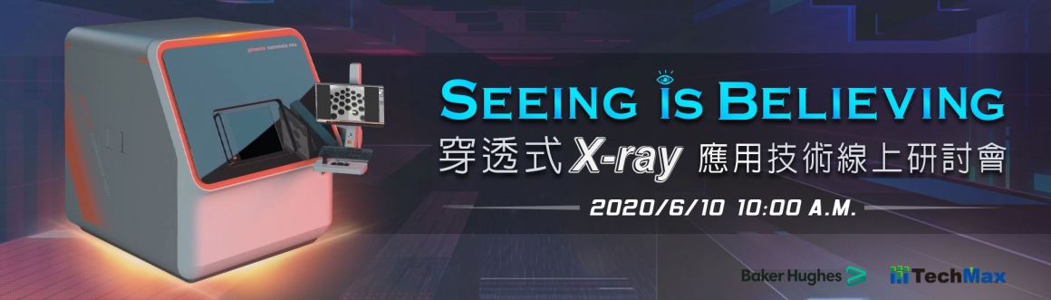 2020年6月10日穿透式X-ray應用技術線上研討會 | 科邁斯集團