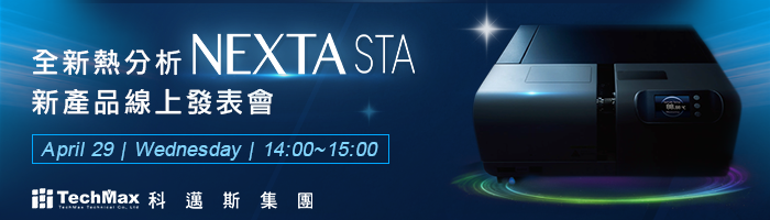 2020年4月29日全新熱分析NEXTA STA新品線上發表會