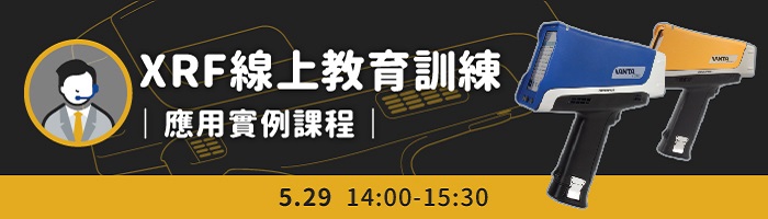 2020年5月29日 2020科邁斯集團 XRF線上教育訓練 | 科邁斯集團