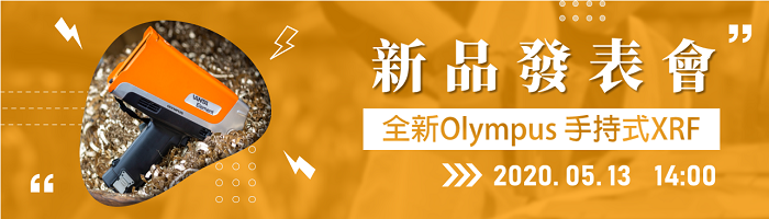 2020年5月13日全新Olympus手持式XRF新品發表會 | 科邁斯集團