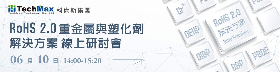 2020年6月10日 RoHS 2.0 檢測解決方案線上研討會  | 科邁斯集團