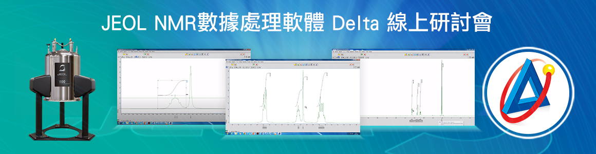 2020年6月30日 JEOL NMR資料處理軟體Delta線上研討會  | 科邁斯集團