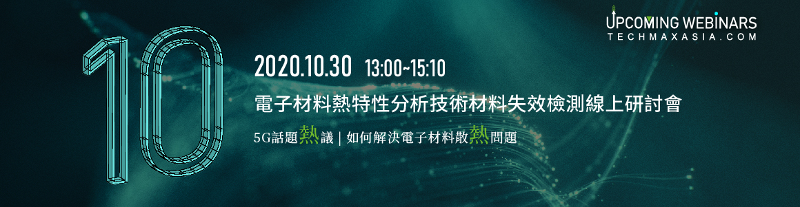 2020年10月30日 電子材料熱特性分析技術暨材料失效檢測線上研討會 | 科邁斯集團