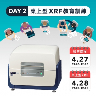 桌上型｜2022 桌上型XRF 線上教育訓練&輻防三小時積分課程