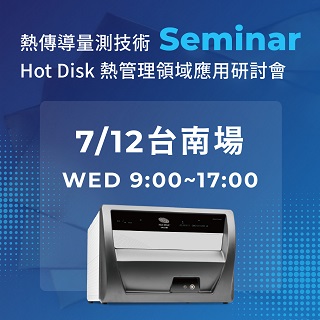 <b>實體講座</b> 熱傳導量測技術及Hot Disk熱管理應用研討會-7/12南部場