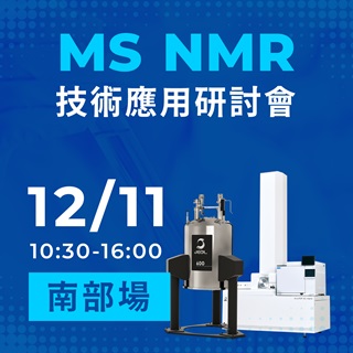 <b>實體講座</b> 整合MS與NMR分析技術應用於失效分析及未知化合物鑑定-12/11南部場