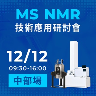 <b>實體講座</b> 整合MS與NMR分析技術應用於失效分析及未知化合物鑑定-12/12中部場