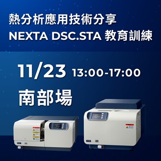 <b>實體講座</b> 熱分析應用技術分享暨Hitachi NEXTA DSC&STA教育訓練-11/23南部場