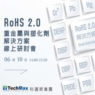 RoHS 2.0檢測解決方案線上研討會