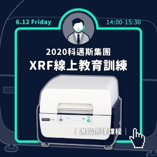 2020 XRF線上教育訓練(進階原理課程)