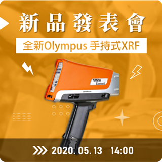 全新Olympus 手持式XRF線上發表會