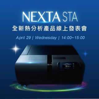 全新熱分析 NEXTA STA 新產品線上發表會