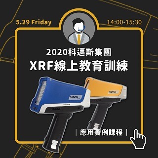 2020 XRF線上教育訓練(應用實例課程)