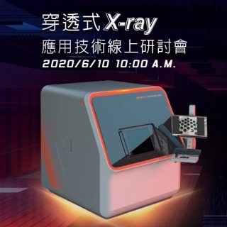 穿透式X-ray 應用技術線上研討會