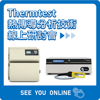 Thermtest 熱傳導分析技術 線上研討會