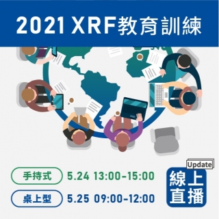 桌上型｜2021 XRF教育訓練 - 5月25日線上直播【NEW】