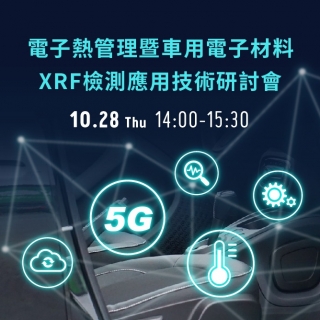 電子熱管理暨車用電子材料XRF檢測應用技術線上研討會