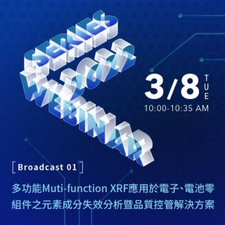 <b>直播研討會</b> 多功能Muti-function XRF應用於電子、電池零組件之元素成分失效分析暨品質控管解決方案