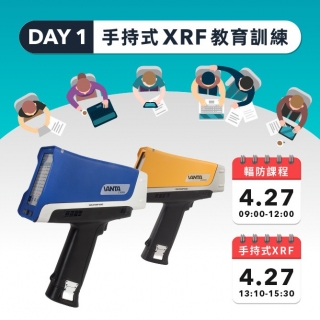 手持式｜2022 手持式XRF 線上教育訓練&輻防三小時積分課程