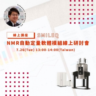 <b>原廠直播</b> NMR自動定量軟體模組SMILEQ 線上研討會