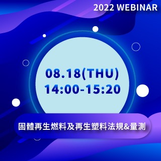 固體再生燃料(SRF)及再生塑料法規分享及量測應用 線上研討會
