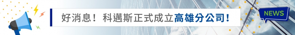 科邁斯高雄分公司正式成立