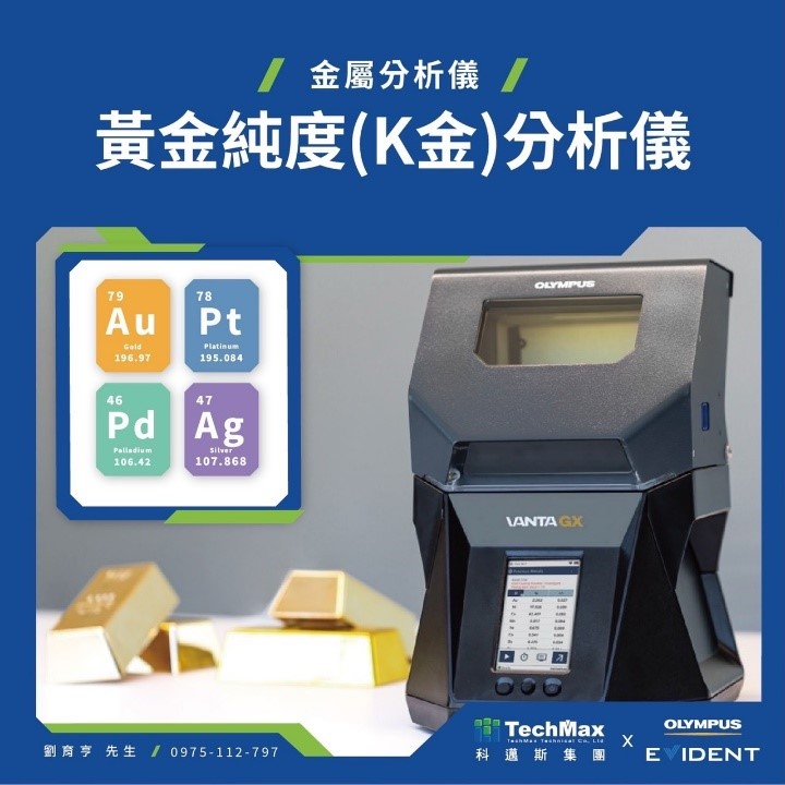 Olympus Evident Vanta GX貴金分析儀