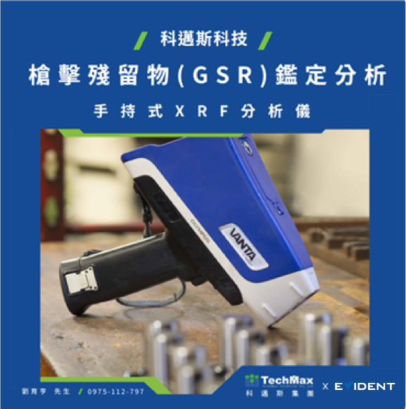 Evident Vanta手持式XRF用於槍擊殘留物(GSR)元素分析