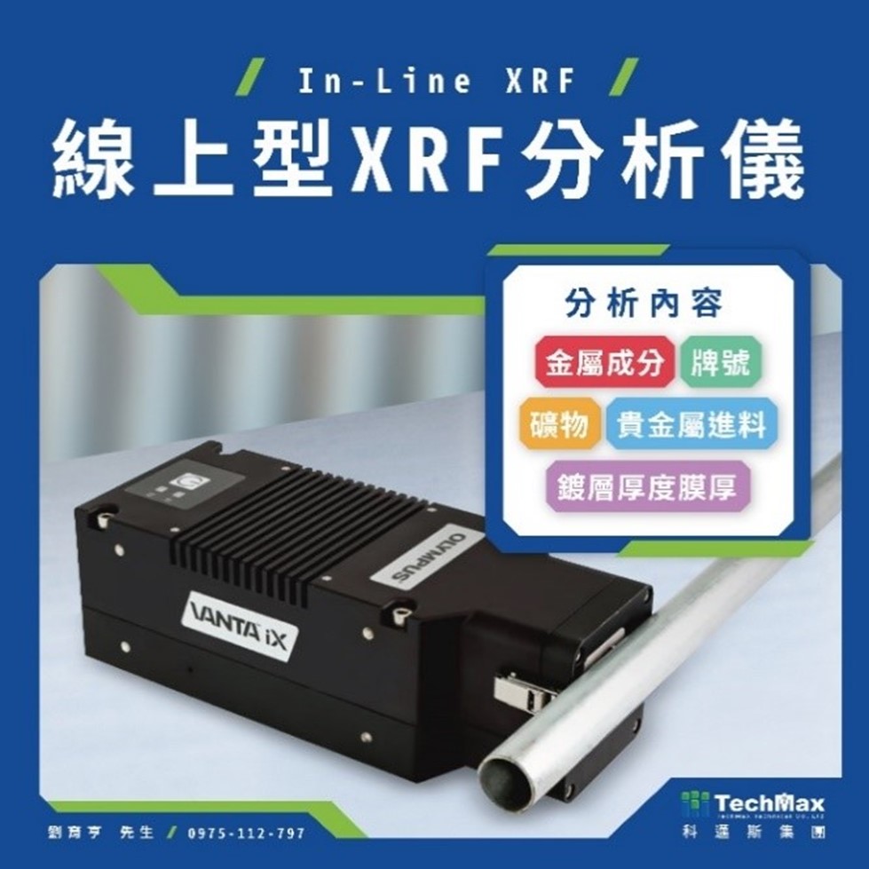 本圖說明 Vanta iX 線上型XRF 在金屬成分檢測與鍍層厚度監控的應用成效