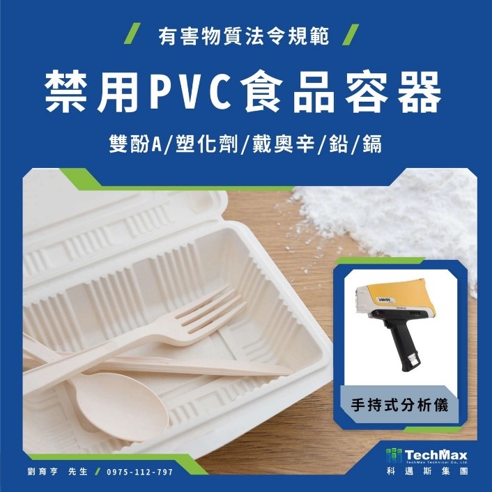 PVC內含重金屬將禁用於食品容器