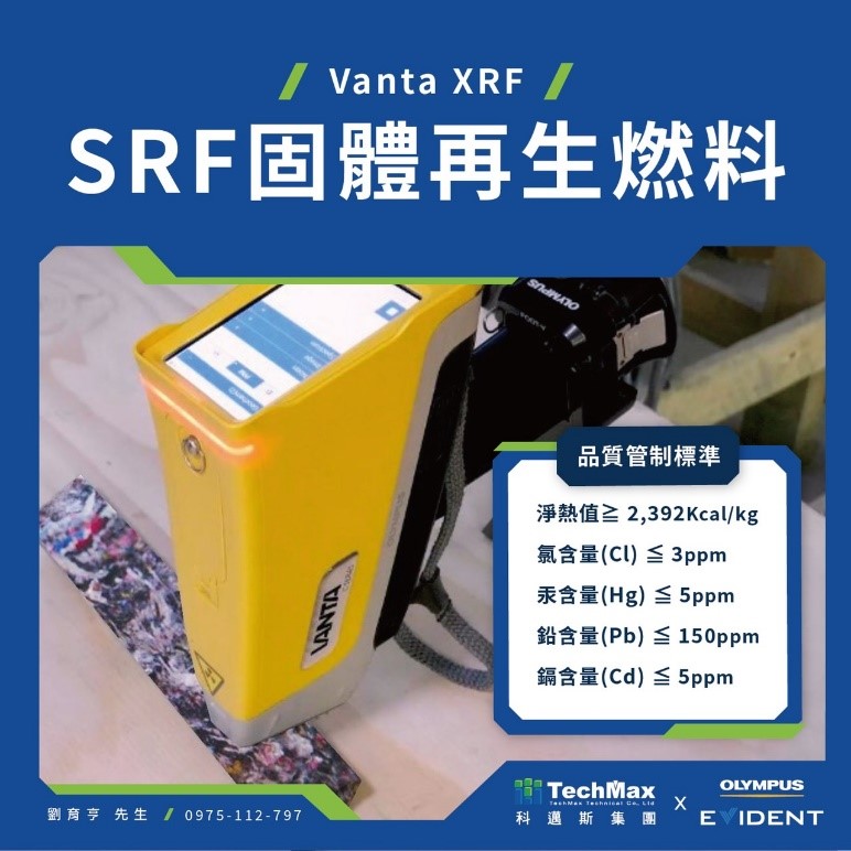 固體再生燃料(SRF)品質管制標準