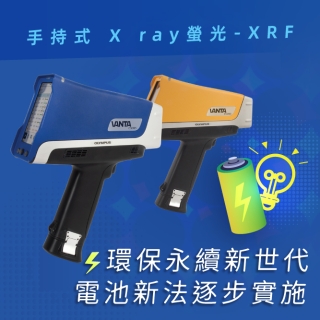 <b>X射線螢光-XRF</b> 環保永續新一代，電池新法系列實施