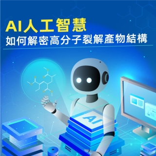 <b>質譜儀-Mass </b>AI人工智慧如何解密高分子裂解產物結構
