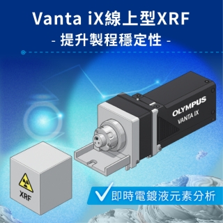 <b>X-ray螢光-XRF</b> 即時電鍍液元素分析：Vanta iX線上型XRF提升製程穩定性