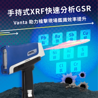 <b>X-ray螢光-XRF</b> 手持式XRF快速分析GSR：Vanta 助力槍擊現場鑑識效率提升