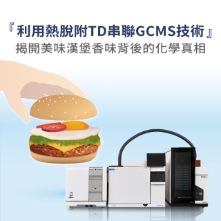 <b>熱脫附儀-TD</b>利用熱脫附TD串聯GCMS技術揭開美味漢堡香味背後的化學真相