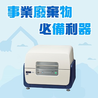 <b>X-ray螢光-XRF</b> 環保事業廢棄物必備利器 - 1分鐘快檢硫氯八大重金屬