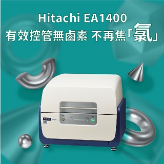 <b>X-ray螢光-XRF</b> Hitachi EA1400有效控管無鹵素，讓客戶不再焦「氯」