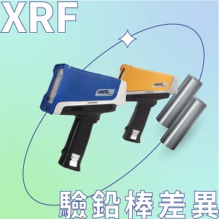 <b>X-ray螢光-XRF </b> 3M驗鉛棒與Vanta XRF檢驗儀之差異