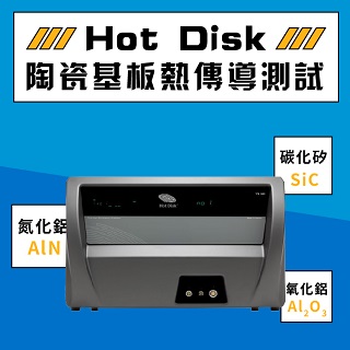 <b>熱傳導-TC</b> Hot Disk應用於陶瓷基板熱傳導測試