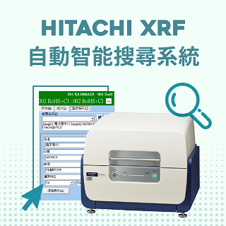 <b>X-ray螢光-XRF</b> Hitachi XRF自動智能搜尋系統