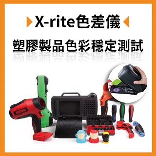 <b>色差儀-X-rite</b> 使用X-rite色差儀進行塑膠製品的色彩穩定性測試