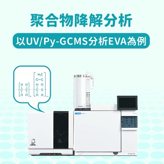 <b>質譜儀-Mass </b>聚合物降解分析-以UV/Py-GCMS分析EVA為例