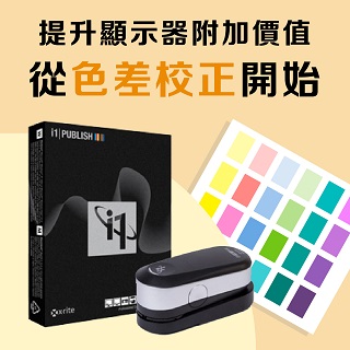 <b>色差儀-X-rite</b> 提升顯示器附加價值：從色差校正開始