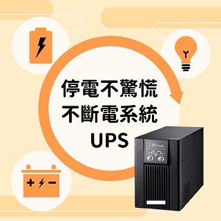 停電不驚慌 精密儀器護身符-不斷電系統UPS