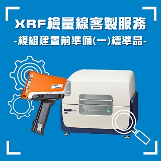 <b>X-ray螢光-XRF </b> XRF檢量線客製服務-模組建置前準備(一)標準品