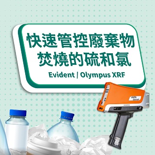 <b>X-ray螢光-XRF </b> Evident / Olympus XRF: 快速管控廢棄物焚燒的硫和氯