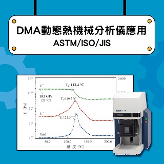 <b>熱分析-DMA</b> 動態熱機械分析儀的應用與標準方法ASTM/ISO/JIS